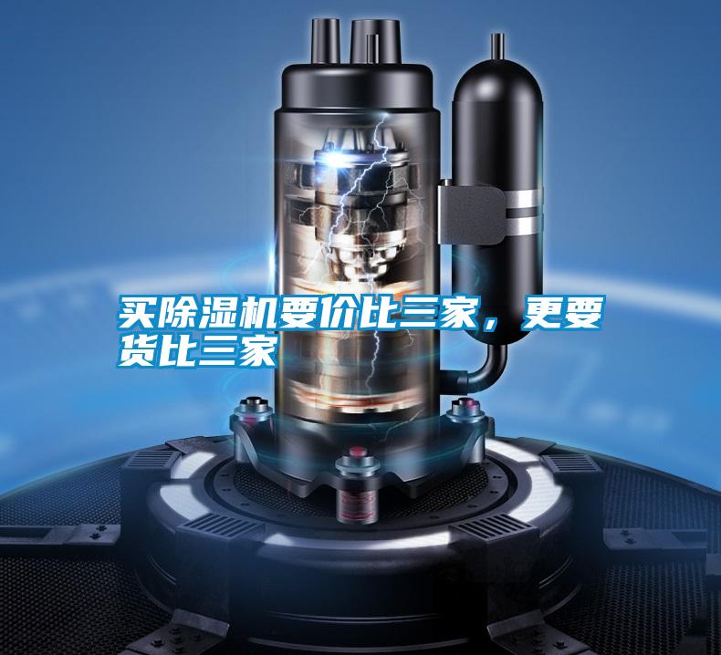 買除濕機要價比三家，更要貨比三家