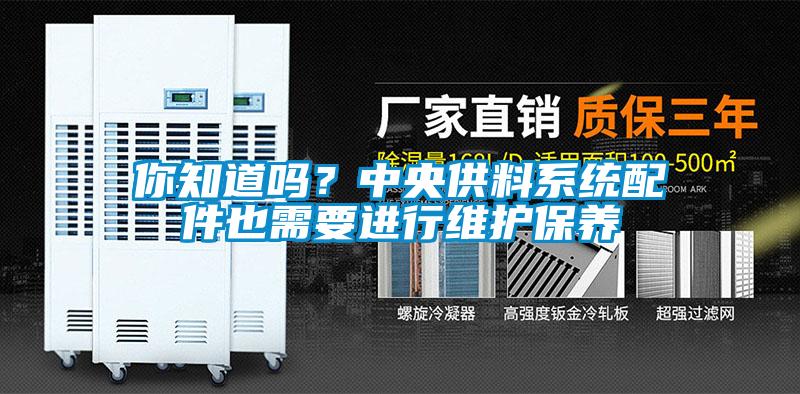 你知道嗎？中央供料系統(tǒng)配件也需要進行維護保養(yǎng)