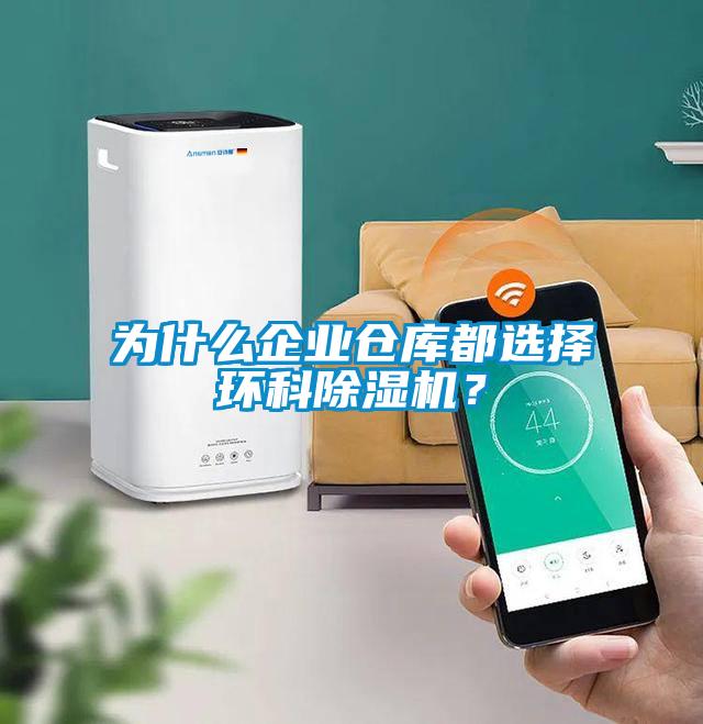 為什么企業(yè)倉庫都選擇環(huán)科除濕機？