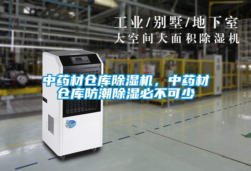 中藥材倉庫除濕機，中藥材倉庫防潮除濕必不可少