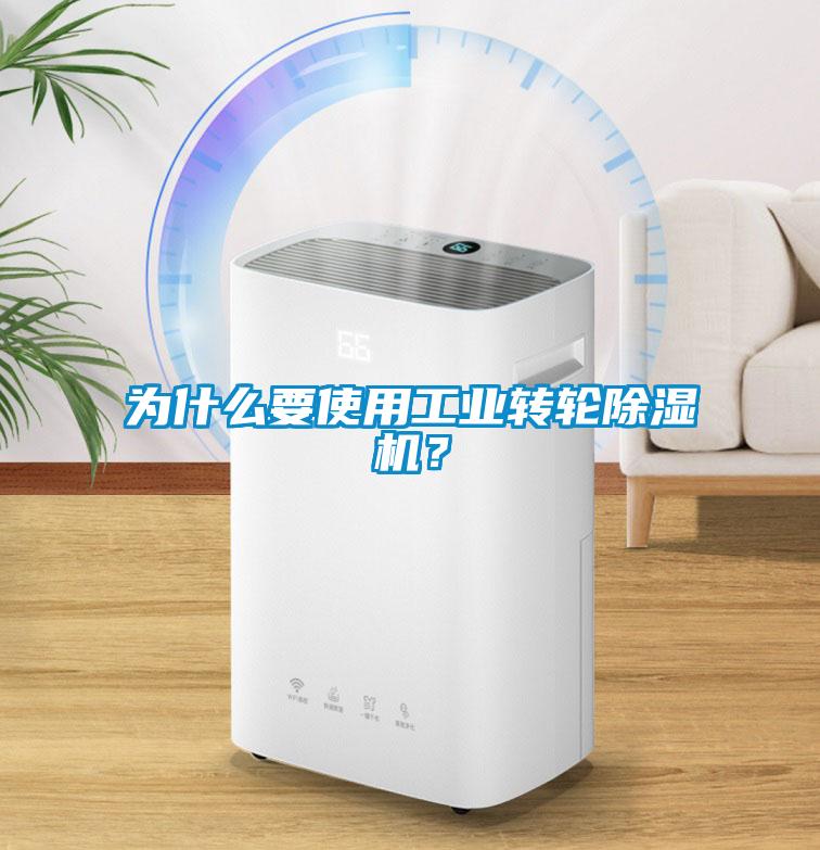 為什么要使用工業轉輪除濕機?