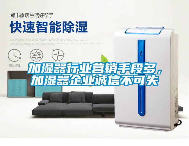 加濕器行業營銷手段多，加濕器企業誠信不可失