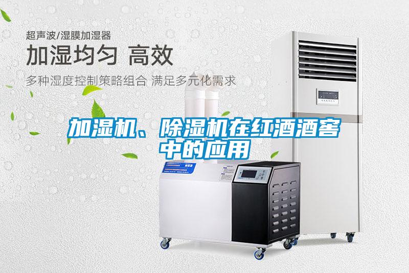 加濕機、除濕機在紅酒酒窖中的應用