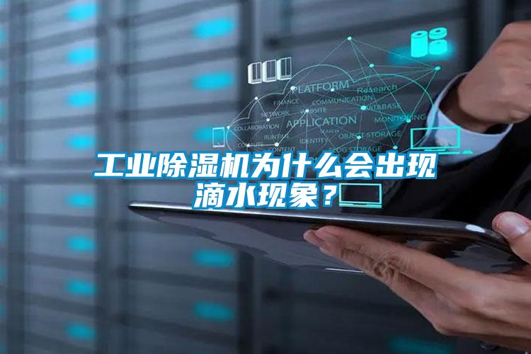 工業(yè)除濕機(jī)為什么會出現(xiàn)滴水現(xiàn)象？