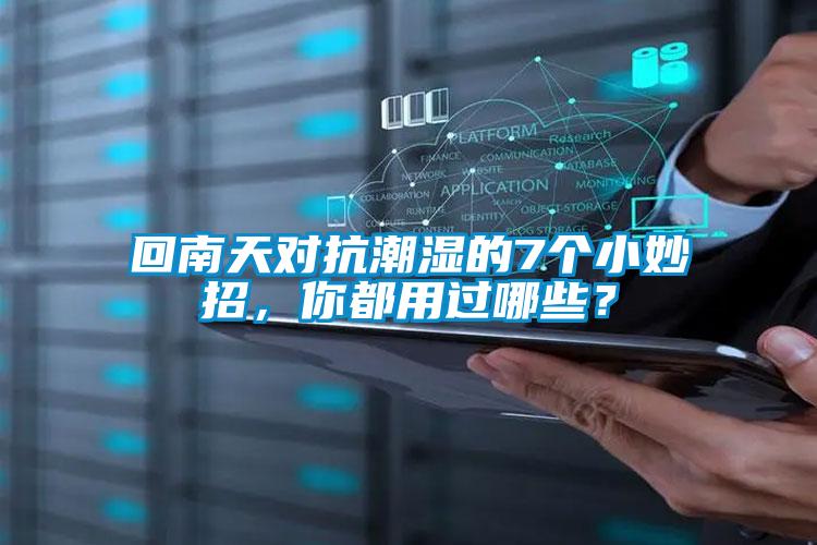 回南天對抗潮濕的7個小妙招，你都用過哪些？