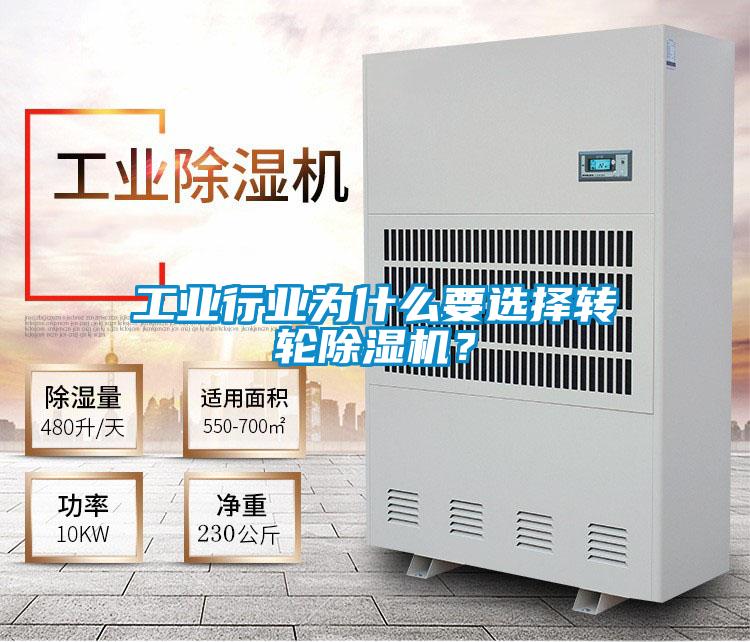 工業行業為什么要選擇轉輪除濕機？