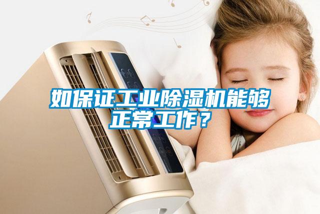 如保證工業(yè)除濕機(jī)能夠正常工作？