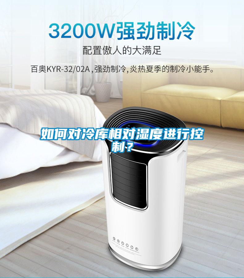 如何對冷庫相對濕度進(jìn)行控制？