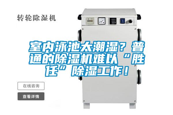 室內(nèi)泳池太潮濕？普通的除濕機難以“勝任”除濕工作！