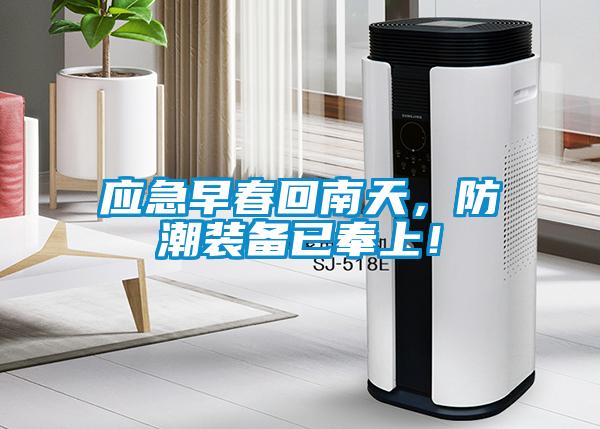 應(yīng)急早春回南天，防潮裝備已奉上！
