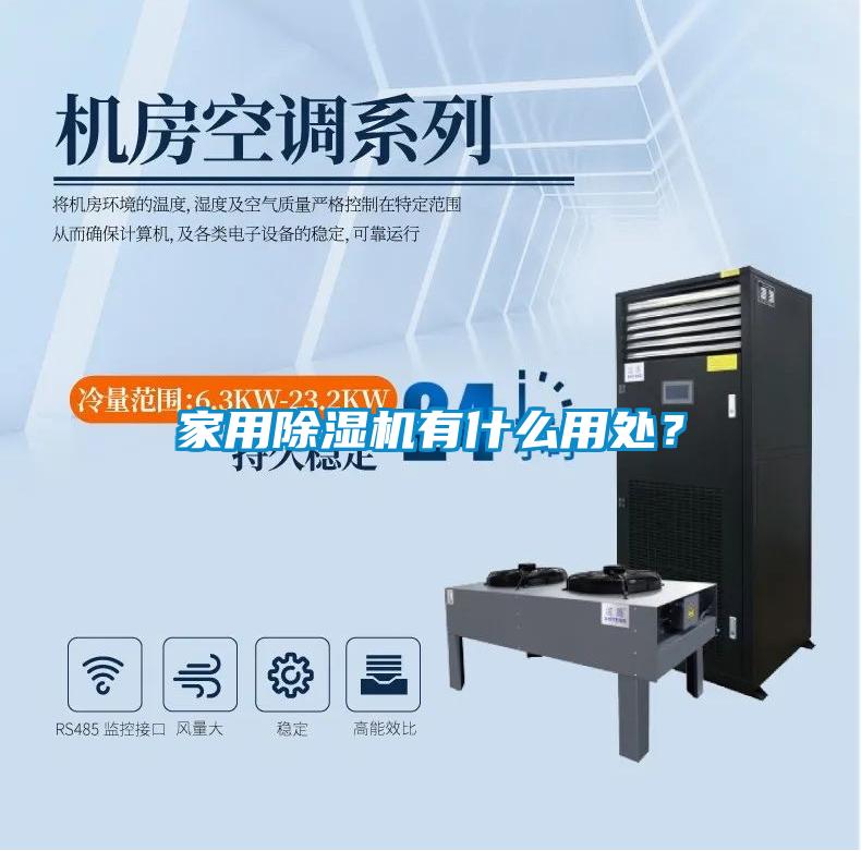 家用除濕機有什么用處？