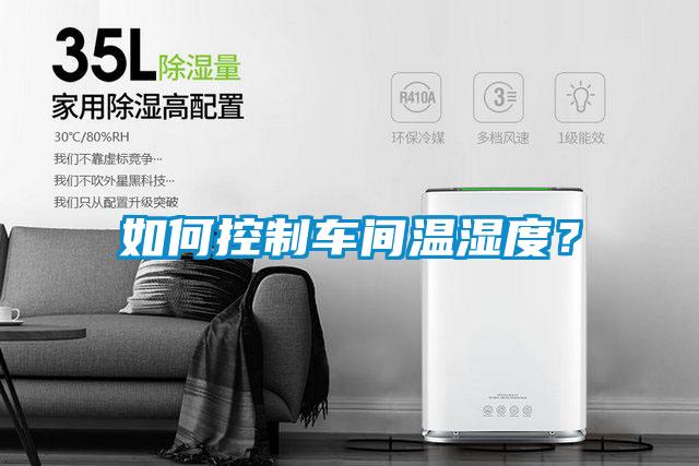 如何控制車間溫濕度？
