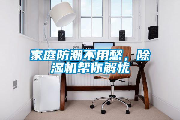 家庭防潮不用愁，除濕機幫你解憂