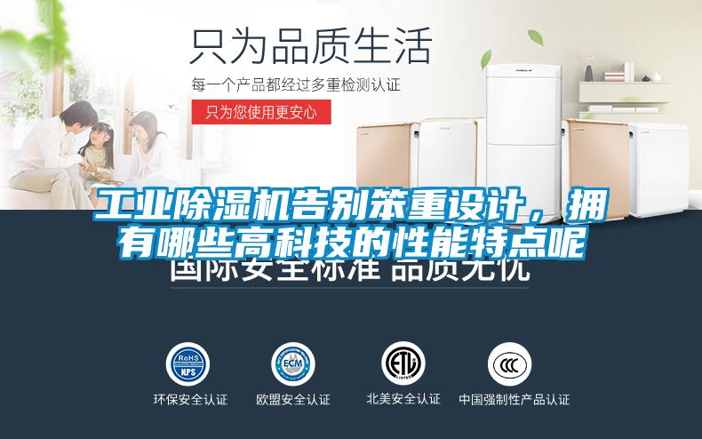 工業除濕機告別笨重設計，擁有哪些高科技的性能特點呢