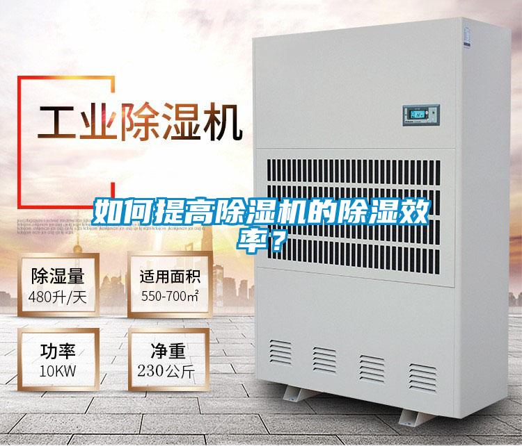 如何提高除濕機的除濕效率？