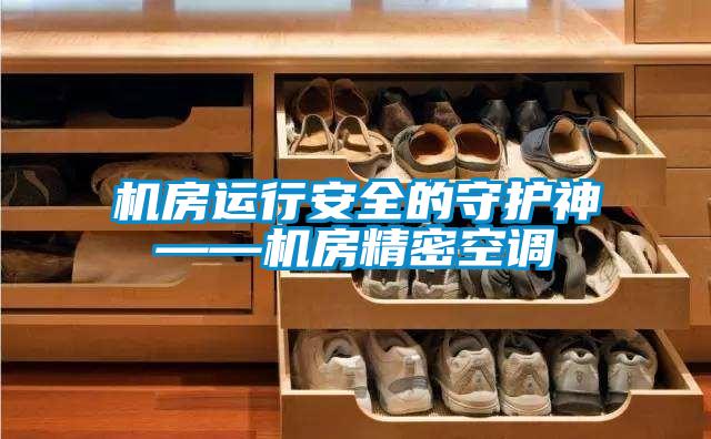 機房運行安全的守護(hù)神——機房精密空調(diào)