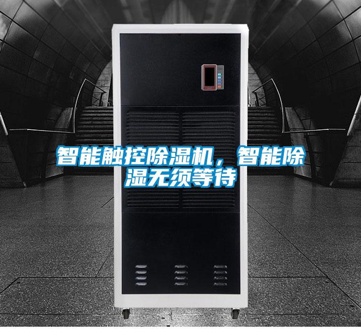 智能觸控除濕機，智能除濕無須等待