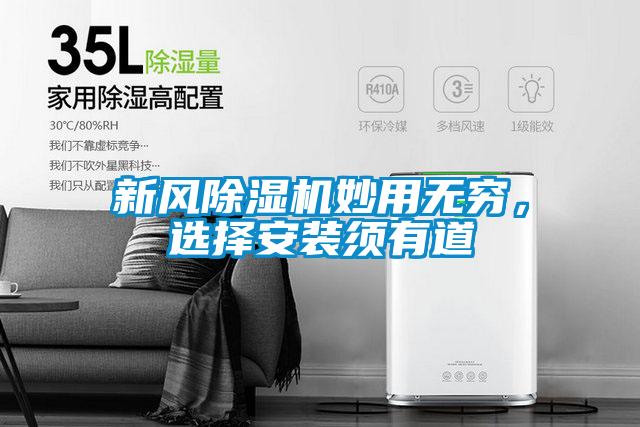 新風除濕機妙用無窮，選擇安裝須有道