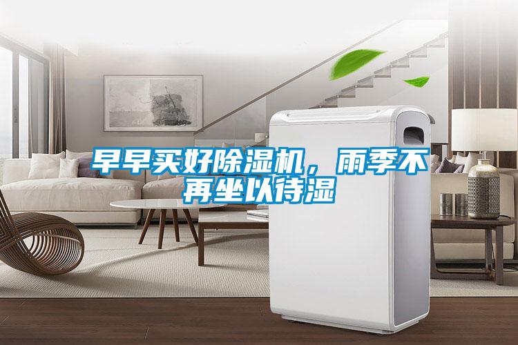 早早買好除濕機，雨季不再坐以待濕
