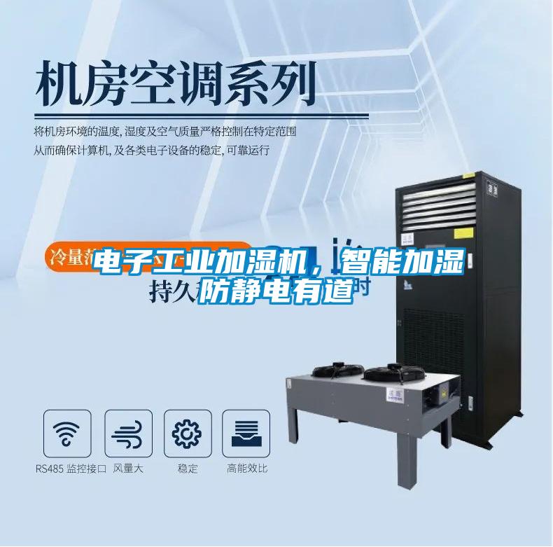 電子工業加濕機，智能加濕防靜電有道