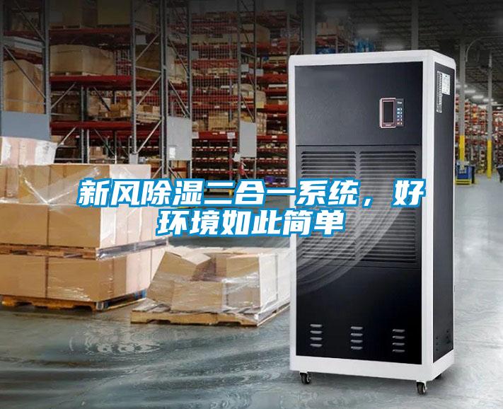 新風除濕二合一系統，好環境如此簡單