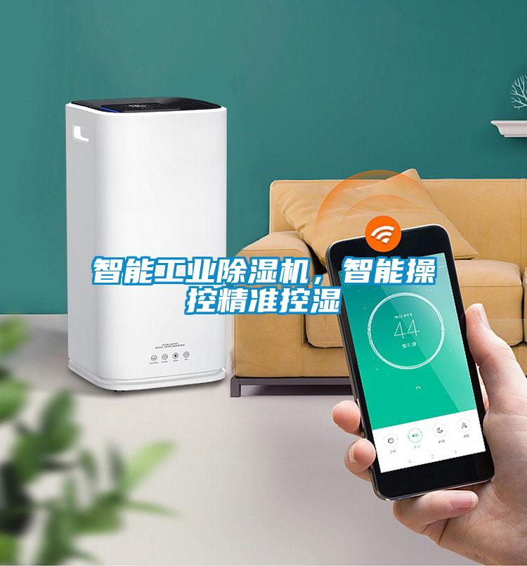 智能工業除濕機，智能操控精準控濕