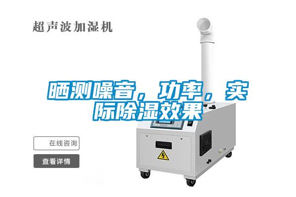曬測噪音，功率，實際除濕效果