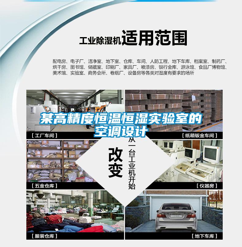 某高精度恒溫恒濕實驗室的空調(diào)設計