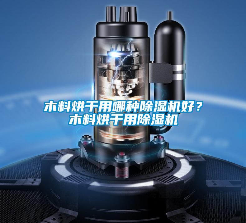 木料烘干用哪種除濕機好？木料烘干用除濕機