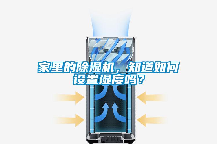 家里的除濕機，知道如何設置濕度嗎？