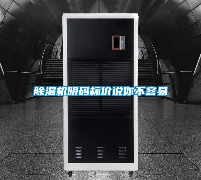 除濕機(jī)明碼標(biāo)價(jià)說你不容易