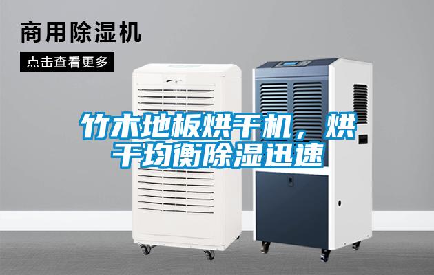 竹木地板烘干機，烘干均衡除濕迅速