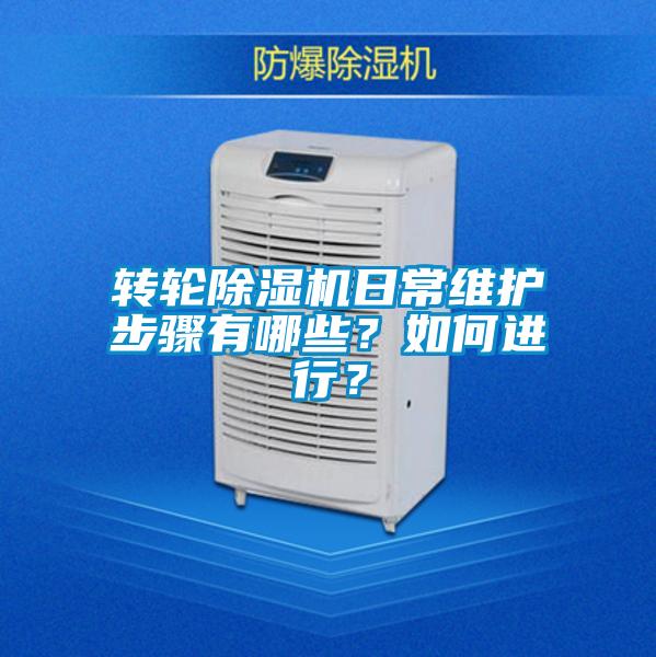 轉輪除濕機日常維護步驟有哪些？如何進行？