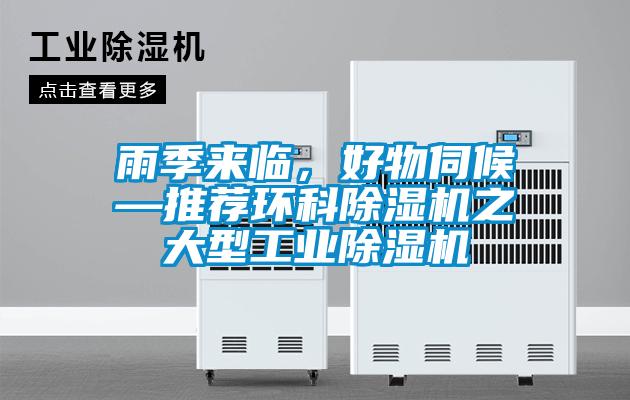 雨季來臨，好物伺候—推薦環(huán)科除濕機之大型工業(yè)除濕機