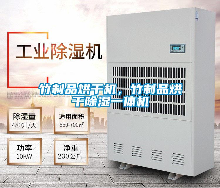 竹制品烘干機，竹制品烘干除濕一體機