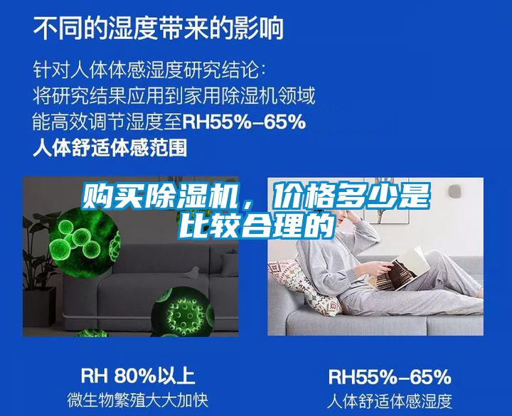 購買除濕機(jī)，價(jià)格多少是比較合理的
