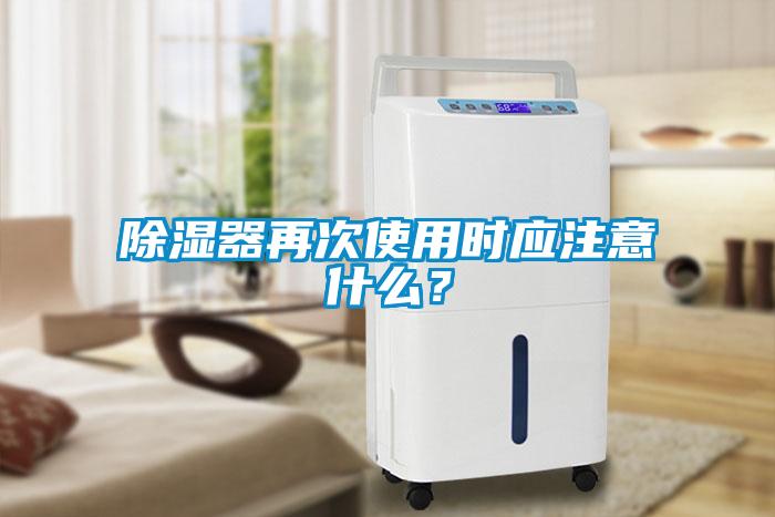 除濕器再次使用時(shí)應(yīng)注意什么？