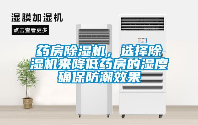 藥房除濕機(jī)，選擇除濕機(jī)來(lái)降低藥房的濕度確保防潮效果