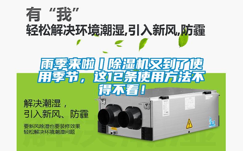 雨季來啦丨除濕機又到了使用季節，這12條使用方法不得不看！