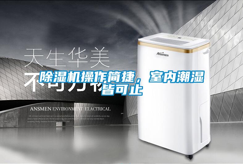 除濕機操作簡捷，室內潮濕皆可止