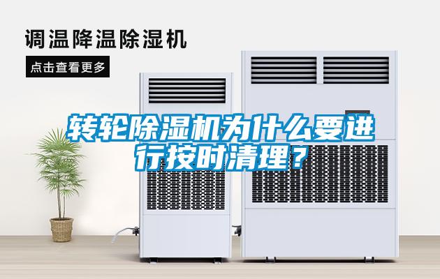 轉輪除濕機為什么要進行按時清理？
