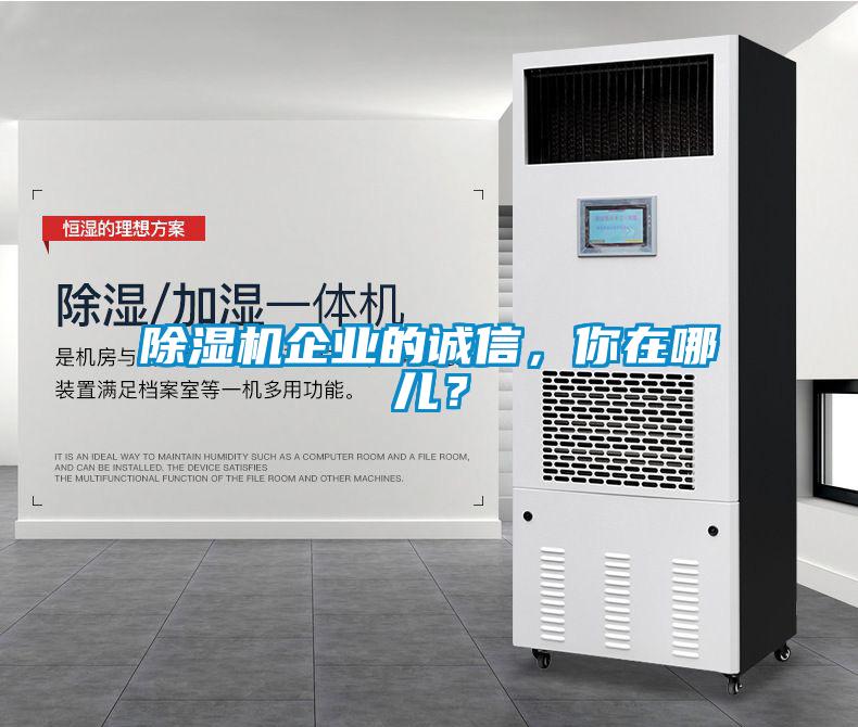除濕機企業的誠信，你在哪兒？