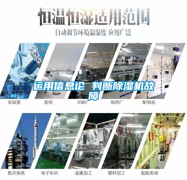 運用信息論 判斷除濕機(jī)故障