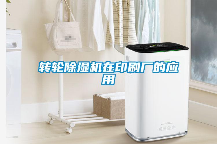 轉(zhuǎn)輪除濕機在印刷廠的應(yīng)用