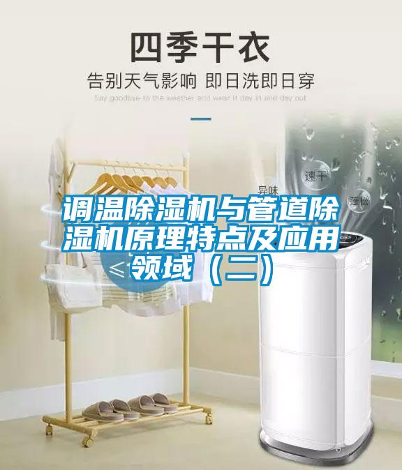 調(diào)溫除濕機(jī)與管道除濕機(jī)原理特點及應(yīng)用領(lǐng)域（二）