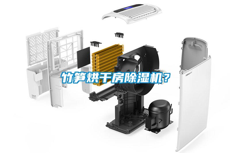 竹筍烘干房除濕機？