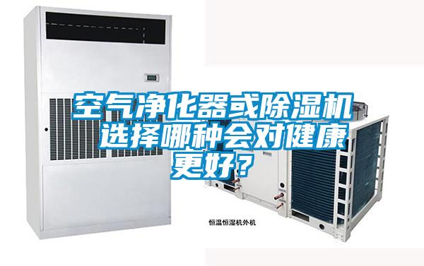 空氣凈化器或除濕機(jī) 選擇哪種會(huì)對健康更好？