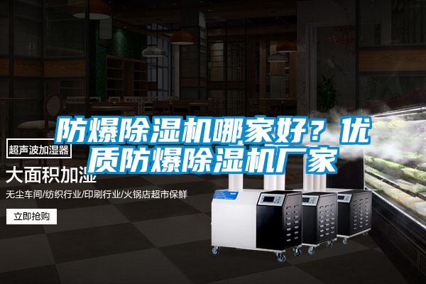 防爆除濕機(jī)哪家好？?jī)?yōu)質(zhì)防爆除濕機(jī)廠(chǎng)家