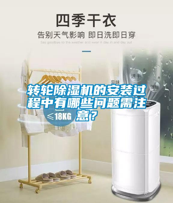 轉(zhuǎn)輪除濕機的安裝過程中有哪些問題需注意？