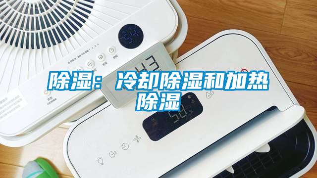 除濕:冷卻除濕和加熱除濕